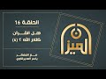 الميـــزان 16 هل القرآن كلام الله 6 مع المفكر ياسر العديرقاوي 