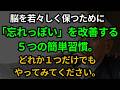 年齢を重ねても記憶力は維持できる！高齢者の「忘れっぽい」を防ぐ意外な５つの簡単習慣をご紹介します。
