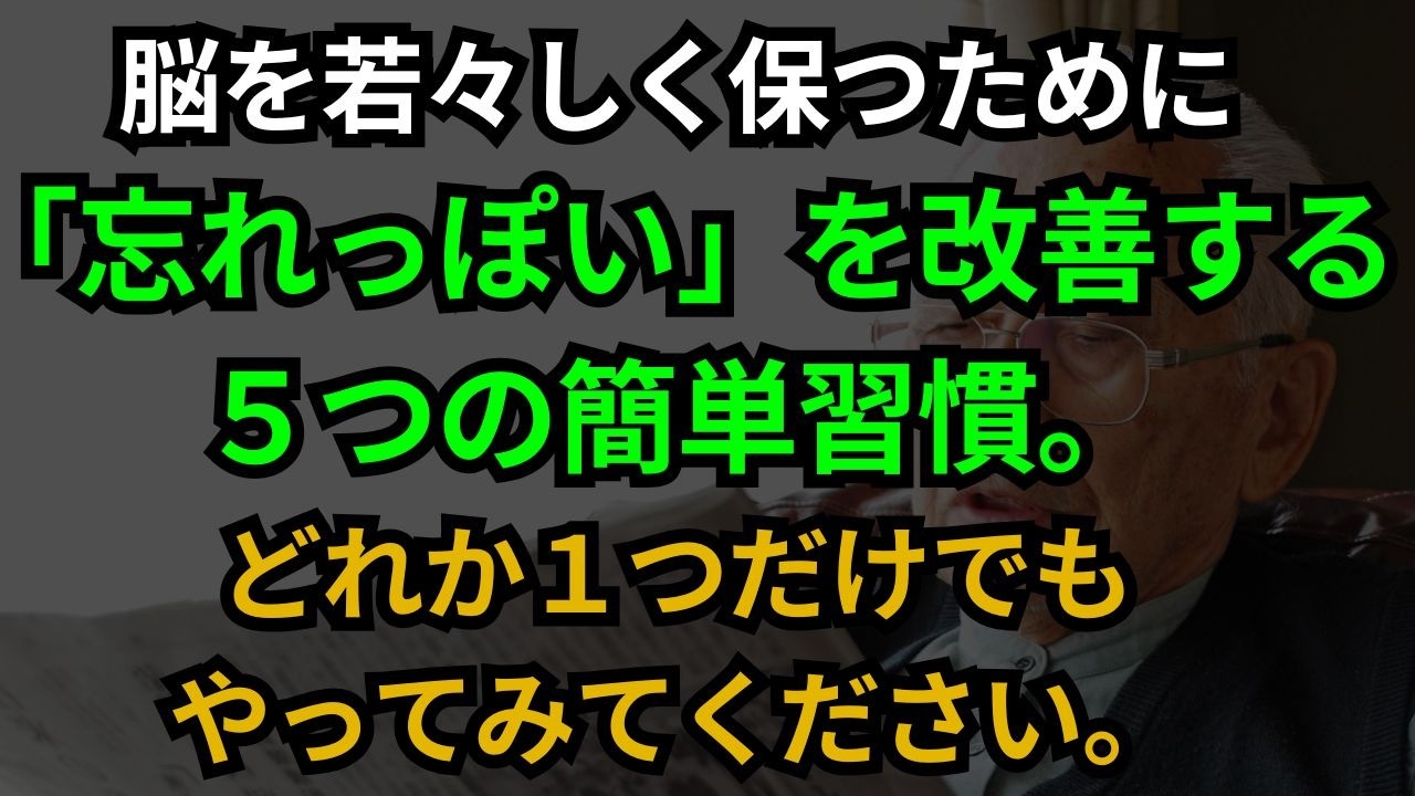 年齢を重ねても記憶力は維持できる！高齢者の「忘れっぽい」を防ぐ意外な５つの簡単習慣をご紹介します。