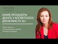 SMAS лифтинг / Ультразвуковой лифтинг / Биоревитализация | Holistic Clinic