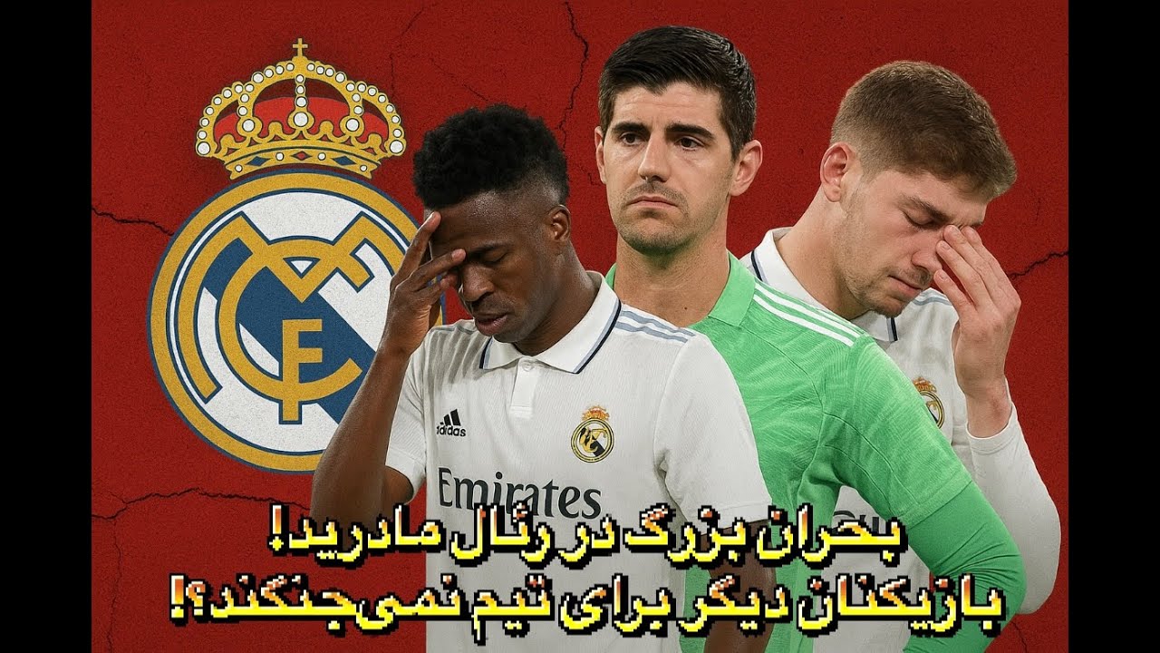 بحران بزرگ در رئال مادرید! بازیکنان دیگر برای تیم نمی‌جنگند؟! 😳🔥