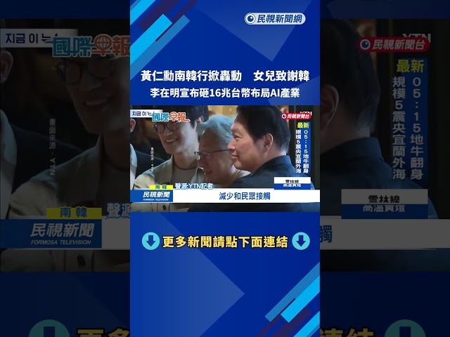 黃仁勳訪韓掀轟動 女兒致謝韓警 李在明宣布打造AI計畫－民視新聞