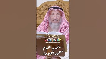 استحباب القيام لسجود التلاوة - عثمان الخميس