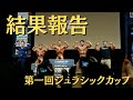 第一回ジュラシックカップを振り返る!奥さんの評価は!?