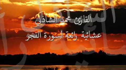 سورة الفجر بصوت القارئ محمد الشاذلي