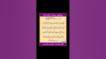 سورة الفتح - سورة 48 - اية 04-03