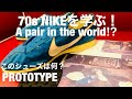 NIKE初期プロトタイプを分析！  nike Vintage Sneakers 【From Japanese collector's room "TSURUMI BASE"】