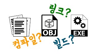 컴파일 링크 빌드 개념 정복해드림!! | Compile Link Build #2