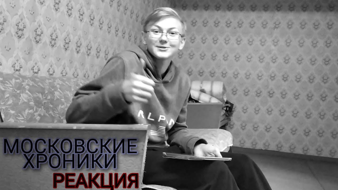 Московская хроника телеграмм. Московские хроники Thrill. Трилл пилл московские хроники. Альбом московские хроники Thrill Pill. Московская хроника.