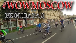 Велопарад 7.9.2014 #WOWMOSCOW!