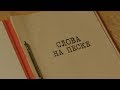 Слова на песке | Вещдок. Особый случай. По ту сторону фронта