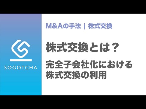 株式交換による完全子会社化のスキーム【M&Aのプロが解説】