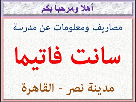 مصاريف ومعلومات عن مدرسة سانت فاتيما قسم الناشيونال مدينة نصر القاهرة 2021 2022