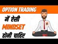 Option Trading में ऐसी Mindset होनी चाहिए 🔥☝️ #video #youtubevideo #trading #banknifty #viral