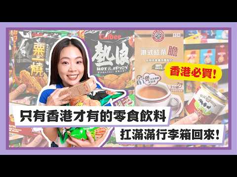 【嘎嫂二伯Vlog#60】只有香港才有的零食，「鴨屎香」飲料是什麼鬼？