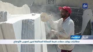 مطالب وزارة العمل الأردنية بوقف حملات ضبط العمالة المخالفة لحين تصويب الأوضاع