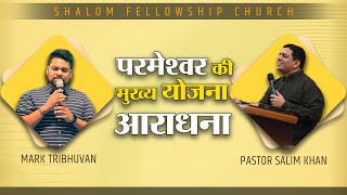 परमशवर क मखय यजन आरधन Mark Tribhuvan Pastor Salim Khan Shalomtv 462023
