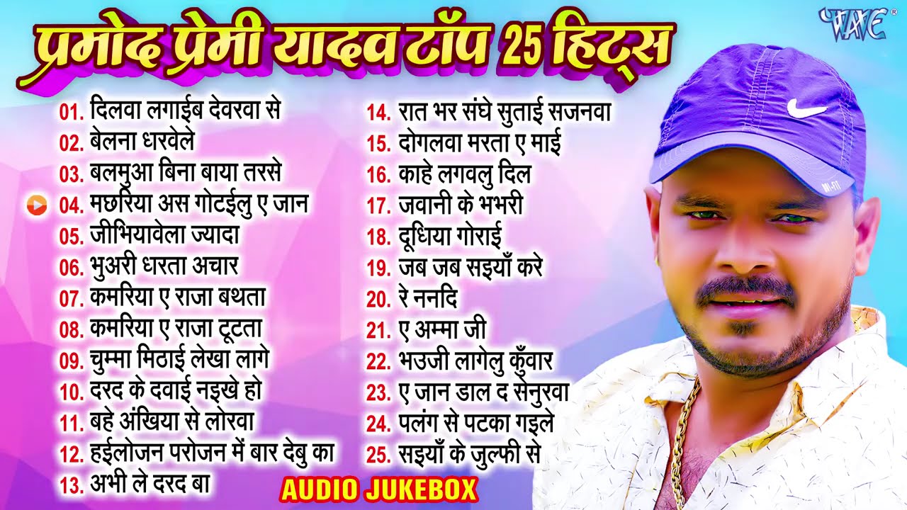 प्रमोद प्रेमी यादव टॉप 25 हिट्स | प्रमोद प्रेमी का 25 सुपर डुपर हिट भोजपुरी गाना एक साथ - Jukebox