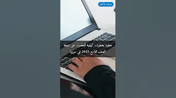 خطوة بخطوة كيفية الحصول على نتيجة الصف التاسع 2025 في سوريا 
