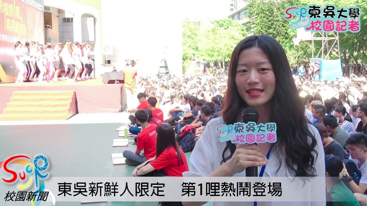 東吳新鮮人限定第1哩熱鬧登場 Youtube