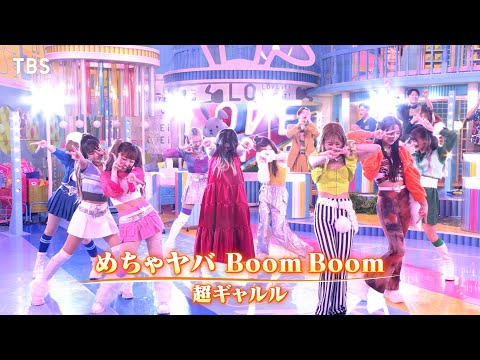 ラヴィット 生放送で初披露 超ギャルル デビュー曲 めちゃヤバ Boom Boom TBS 