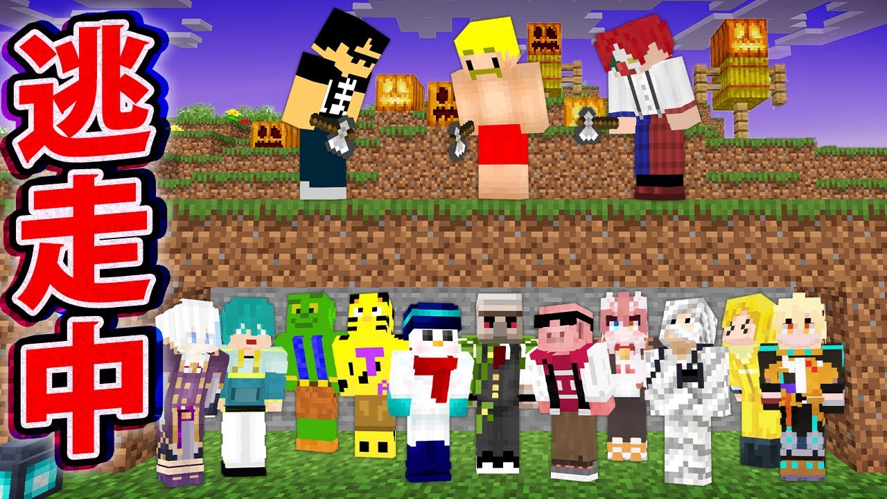 マイクラ逃走中〜ハンターから逃げろ🎃〜【マイクラ】