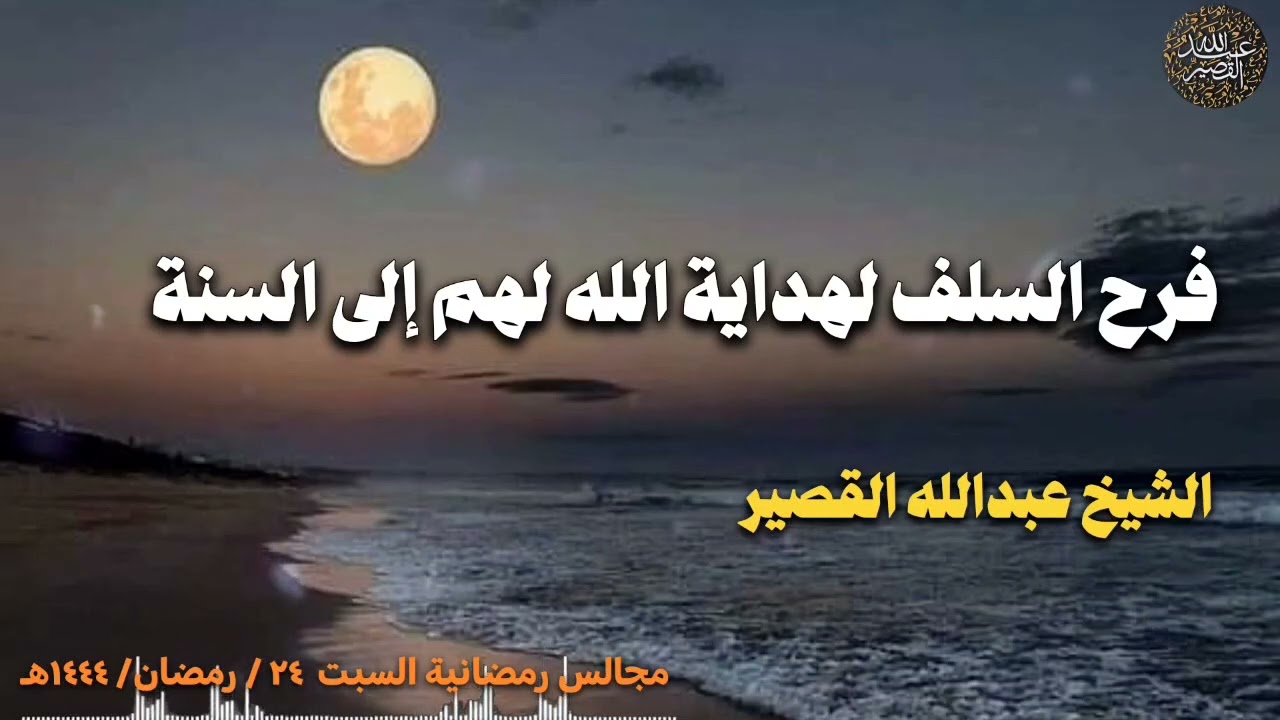 فرح السلف لهداية الله لهم إلى السنة | الشيخ عبدالله القصير
