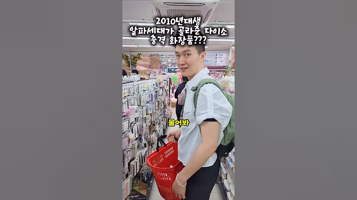 알파세대가 골라준 다이소 화장품..