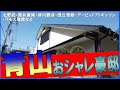 北野武・ラモス瑠偉・槇原敬之・津川雅彦&朝丘雪路・筒井康隆・AOKI創業者・シャネルのクソ物件・チンコ「ガイア」創業家・M&amp;Aキャピタル創業者・デービッドアトキンソンの豪邸 #豪邸 #青山