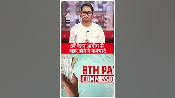 8th Pay Commission में नहीं बढ़ेगा इन लोगों का वेतन | #shorts