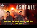 இந்த மாதிரி ஒரு பேரழிவு நம்ம நாட்டுக்கு வந்தா என்ன ஆகும்| Ashfall (2019)-Tamil review