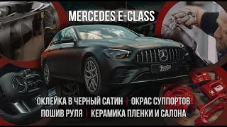 Mercedes E-class.Оклейка в черный сатин, покрытие кузова керамикой, окрас суппортов и пошив руля