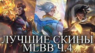 ЛУЧШИЕ СКИНЫ MLBB ЧАСТЬ 4 MOBILE LEGENDS BANG BANG/МОБАЙЛ ЛЕГЕНДС