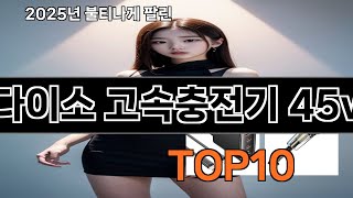 다이소 고속충전기 45w 쿠팡에서 핫한 신상템 BEST 10