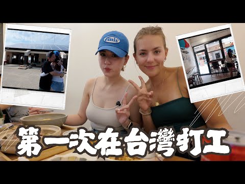 🏝️我心目中的天堂島！我的第二個家🏘️ 這群人幫我認識了台灣 在餐廳打工 幫小白送來澳洲家鄉食物📦