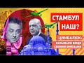 Стамбул-наш! От Кремля требуют напасть на Турцию!! Цимбалюк требует скидку на «Байрактары»