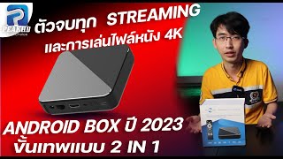 DUNE HD Homatics Box R 4K PLUS Android box 4K ใหม่ 2 in 1 ที่รวม Dune HD Media center ชั้นเทพ 2023