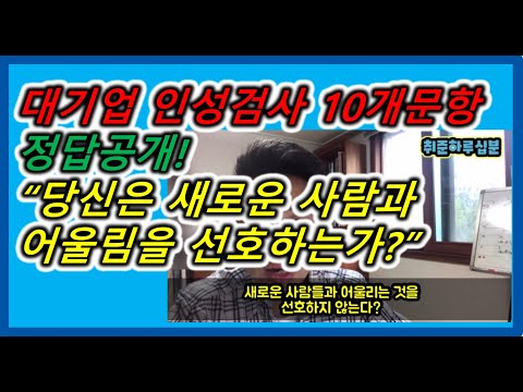 대기업 삼성 SK 롯데 CJ 현대차 GS 인성검사 AI면접 기출문항 해설 꼭 반복 시청하세요 조민혁의 취준하루십분 