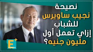 نصيحة نجيب ساويرس للشباب.. إزاي تعمل أول مليون جنيه؟