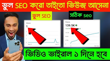 যেভাবে SEO করে ভিডিও ভাইরাল করলাম ১ দিনে | How to SEO Youtube Video Bangla Tutorial for beginners |
