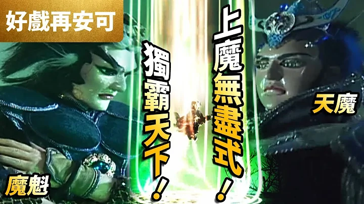 霹雳好戏再安可 :　上魔无尽式！独霸天下！ 天魔VS魔魁  英雄笑识英雄骨｜争王记 第5集｜霹雳布袋戏PILI PUPPETRY - 天天要闻