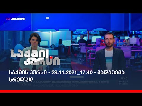 საქმის კურსი - 29.11.2021_17:40 - გადაცემა სრულად