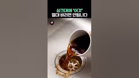 싱크대에 ‘이것’ 절대 버리면 안됩니다 #건강