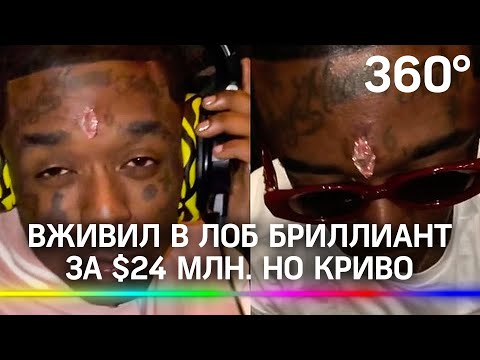 Рэпер криво вживил в лоб бриллиант за 24 млн долларов. Lil Uzi Vert подняли на смех: видео