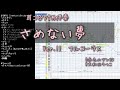 さめない夢 Ver.11 フル カラオケ 耳コピDTM伴奏 / 赤毛のアン ED
