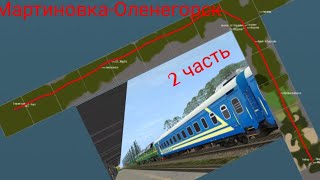 Едем по маршруту Мартиновка‐Оленегорск 2 часть! На 3м62у в trainz android!