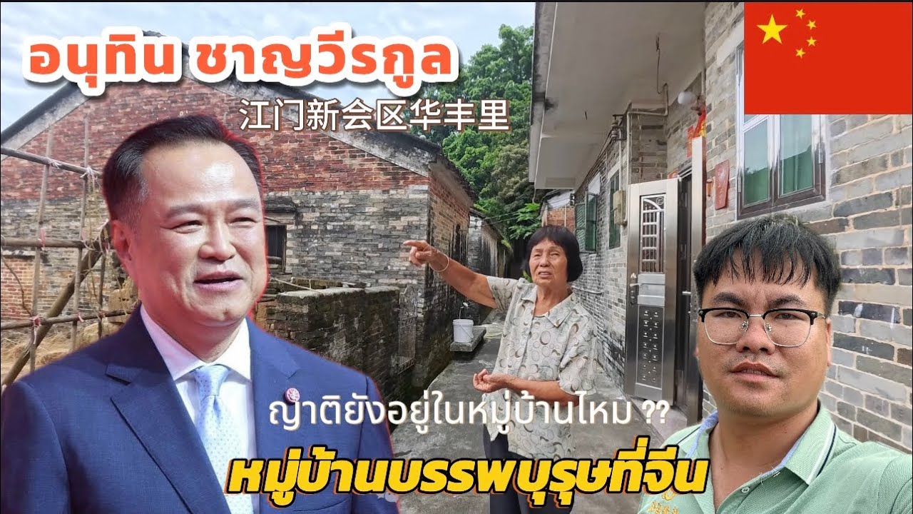 Ep136.พาชมหมู่บ้านบรรพบุรุษของนายกไทยคุณอนุทินชาญวีรกูลที่มณฑลกวางตุ้งประเทศจีน🇨🇳广东省江门新会区l26-09-2568