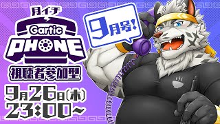【視聴者参加型】月イチGarticPhone！2024/9月号！【麺虎カンスイ/Vtuber】