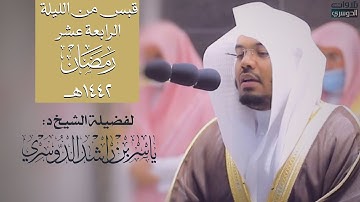 "وآخر دعواهم أَن الحمد لله رب العالمين" قبس لفواتح سورة يونس للشيخ ياسر الدوسري ليلة ١٤ رمضان ١٤٤٢هـ