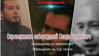 Опровержение заблуждений Саида Бурятского.